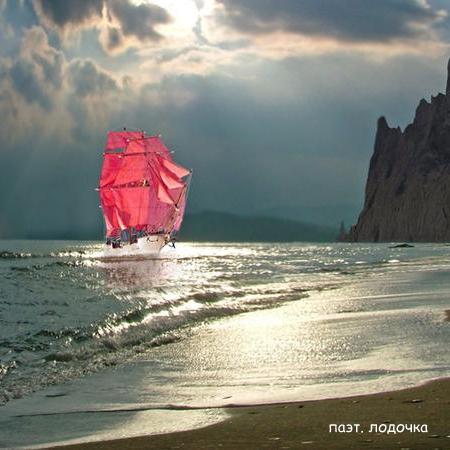 Паэт.Лодочка.Альбом 2016.