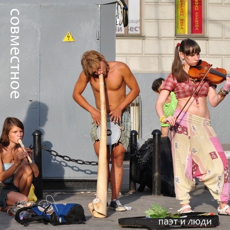 Паэт и Люди. 2016.