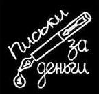 рекламные и незаметно-рекламные тексты разных форматов, созданные Паэтом с целью снискания хлеба насущного в виде денег.